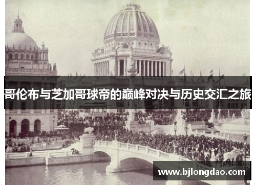 哥伦布与芝加哥球帝的巅峰对决与历史交汇之旅