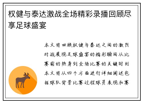 权健与泰达激战全场精彩录播回顾尽享足球盛宴