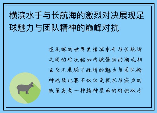 横滨水手与长航海的激烈对决展现足球魅力与团队精神的巅峰对抗