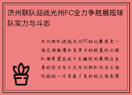 济州联队迎战光州FC全力争胜展现球队实力与斗志