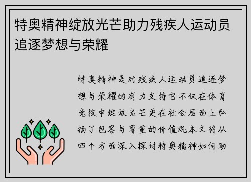 特奥精神绽放光芒助力残疾人运动员追逐梦想与荣耀
