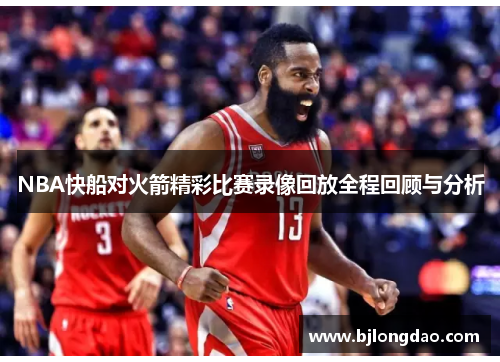 NBA快船对火箭精彩比赛录像回放全程回顾与分析