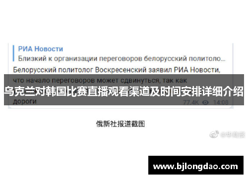 乌克兰对韩国比赛直播观看渠道及时间安排详细介绍