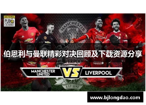 伯恩利与曼联精彩对决回顾及下载资源分享