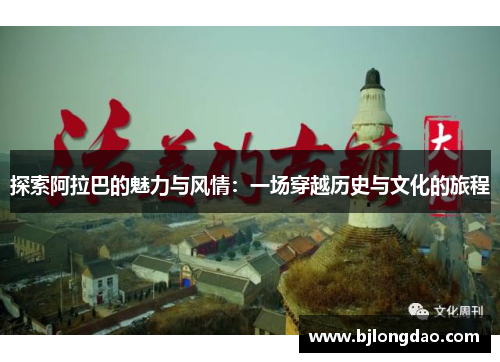 探索阿拉巴的魅力与风情：一场穿越历史与文化的旅程