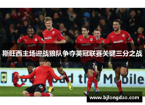 斯旺西主场迎战狼队争夺英冠联赛关键三分之战