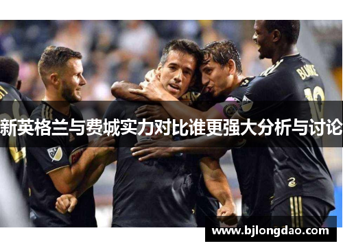 新英格兰与费城实力对比谁更强大分析与讨论