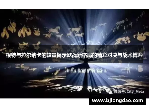 根特与拉尔纳卡的较量揭示欧战新格局的精彩对决与战术博弈