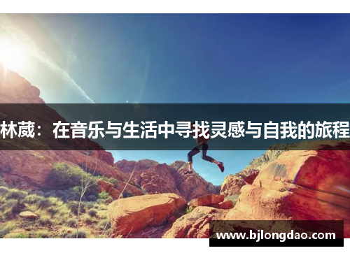 林葳：在音乐与生活中寻找灵感与自我的旅程