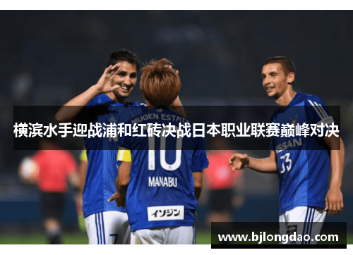 横滨水手迎战浦和红砖决战日本职业联赛巅峰对决