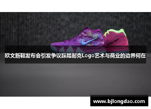欧文新鞋发布会引发争议踩踏耐克Logo艺术与商业的边界何在