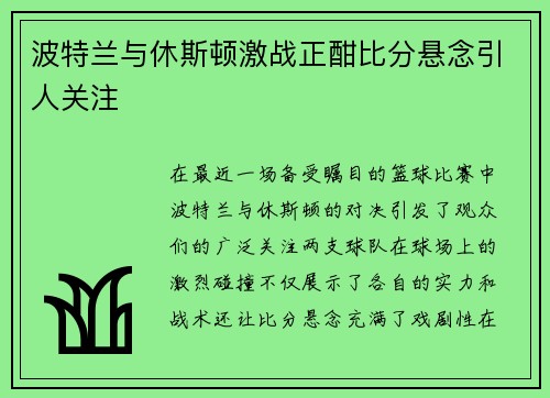 波特兰与休斯顿激战正酣比分悬念引人关注