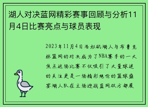 湖人对决蓝网精彩赛事回顾与分析11月4日比赛亮点与球员表现