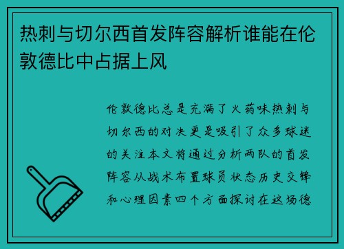 热刺与切尔西首发阵容解析谁能在伦敦德比中占据上风