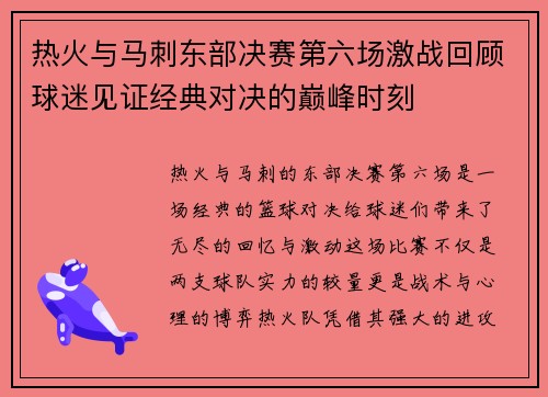 热火与马刺东部决赛第六场激战回顾球迷见证经典对决的巅峰时刻