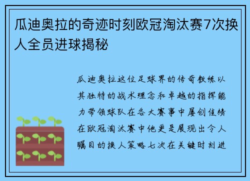 瓜迪奥拉的奇迹时刻欧冠淘汰赛7次换人全员进球揭秘