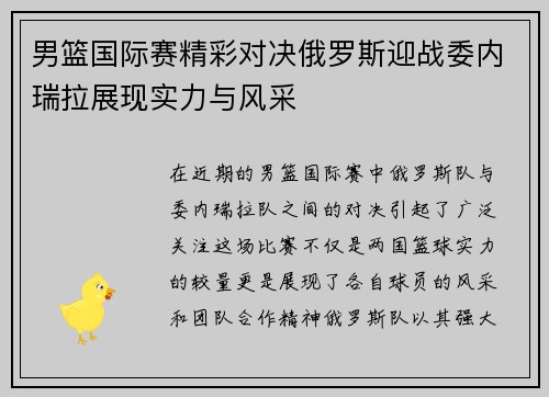 男篮国际赛精彩对决俄罗斯迎战委内瑞拉展现实力与风采