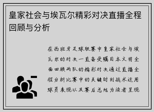 皇家社会与埃瓦尔精彩对决直播全程回顾与分析