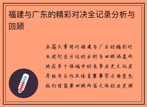 福建与广东的精彩对决全记录分析与回顾