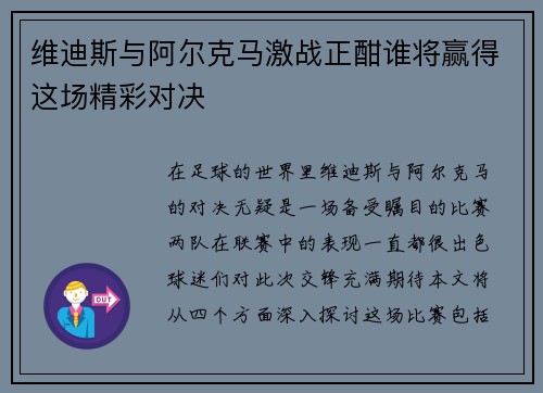 维迪斯与阿尔克马激战正酣谁将赢得这场精彩对决