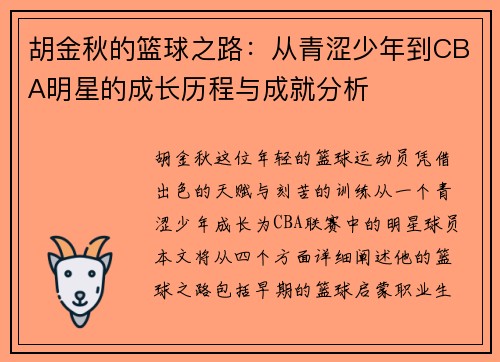 胡金秋的篮球之路：从青涩少年到CBA明星的成长历程与成就分析