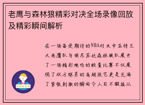 老鹰与森林狼精彩对决全场录像回放及精彩瞬间解析