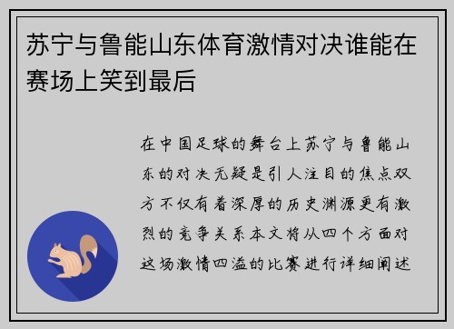 苏宁与鲁能山东体育激情对决谁能在赛场上笑到最后