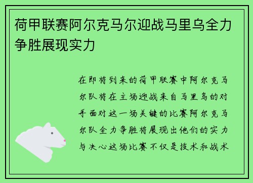 荷甲联赛阿尔克马尔迎战马里乌全力争胜展现实力
