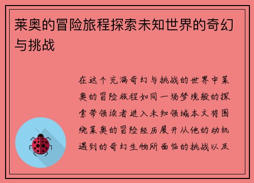 莱奥的冒险旅程探索未知世界的奇幻与挑战