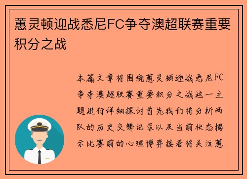 蕙灵顿迎战悉尼FC争夺澳超联赛重要积分之战