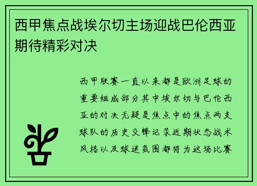 西甲焦点战埃尔切主场迎战巴伦西亚期待精彩对决