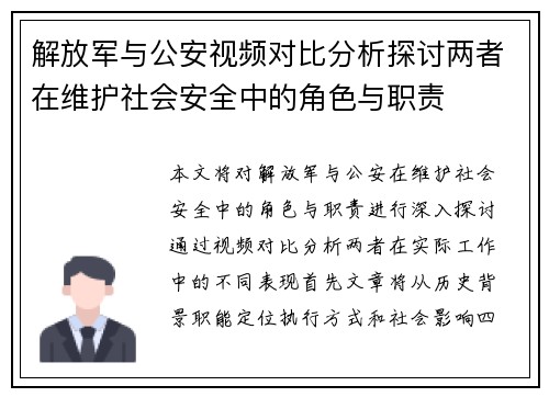 解放军与公安视频对比分析探讨两者在维护社会安全中的角色与职责