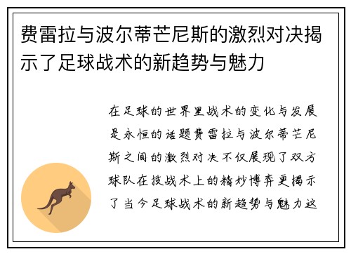 费雷拉与波尔蒂芒尼斯的激烈对决揭示了足球战术的新趋势与魅力
