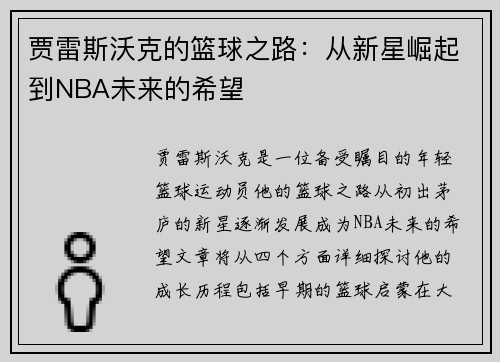 贾雷斯沃克的篮球之路：从新星崛起到NBA未来的希望