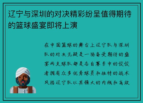 辽宁与深圳的对决精彩纷呈值得期待的篮球盛宴即将上演