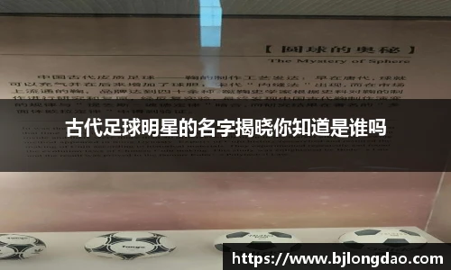 古代足球明星的名字揭晓你知道是谁吗