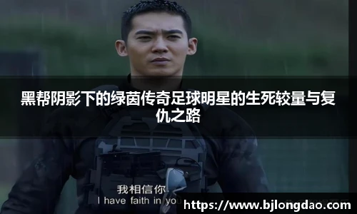黑帮阴影下的绿茵传奇足球明星的生死较量与复仇之路